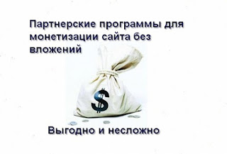 ППартнерские программы для монетизации сайта без вложений Партнерские программы для заработка в интернет