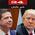 مجلس النواب الأمريكي يطالب ترامب وكومي بتقديم تسجيلات محادثاتهما
