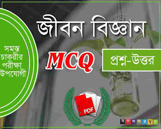 Life Science MCQ in Bengali PDF Download for WBCS,HSC,SSC,BCS,Madhyamik