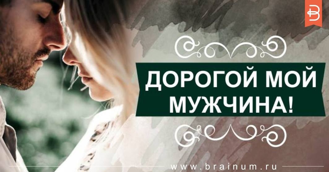 Картинки моему дорогому человеку