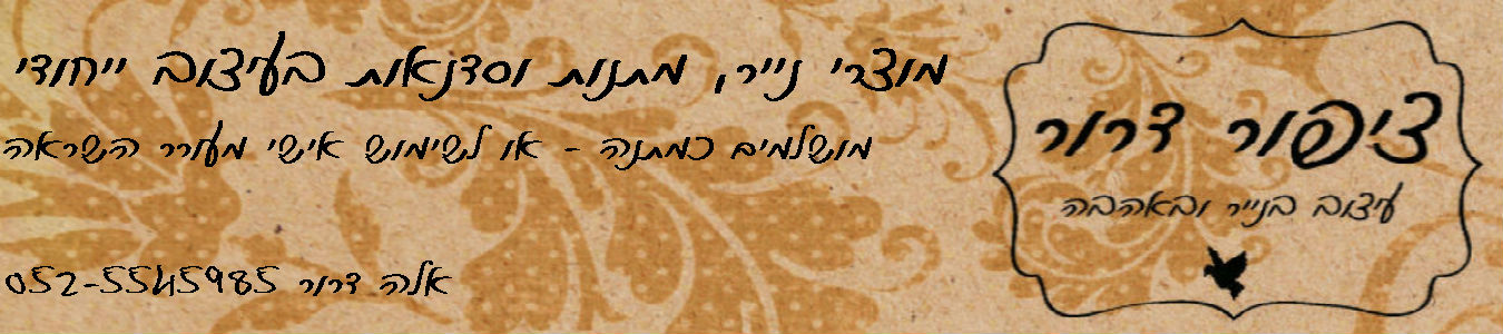ציפור דרור - עיצוב בנייר ובאהבה