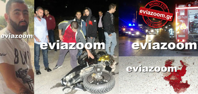 Σφοδρό τροχαίο στην Χαλκίδα: «Βάφτηκε με αίμα» η άσφαλτος! Χαροπαλεύει 27χρονος μοτοσυκλετιστής - Τι λέει αυτόπτης μάρτυρας (ΦΩΤΟ & ΒΙΝΤΕΟ) Σφοδρό τροχαίο στην Χαλκίδα: «Βάφτηκε με αίμα» η άσφαλτος! Χαροπαλεύει 27χρονος μοτοσυκλετιστής - Τι λέει αυτόπτης μάρτυρας (ΦΩΤΟ & ΒΙΝΤΕΟ)