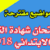 10 مواضيع مقترحة للتحضير لامتحان شهادة التعليم الابتدائي لغة عربية 10 مواضيع مقترحة للتحضير لامتحان شهادة التعليم الابتدائي لغة عربية