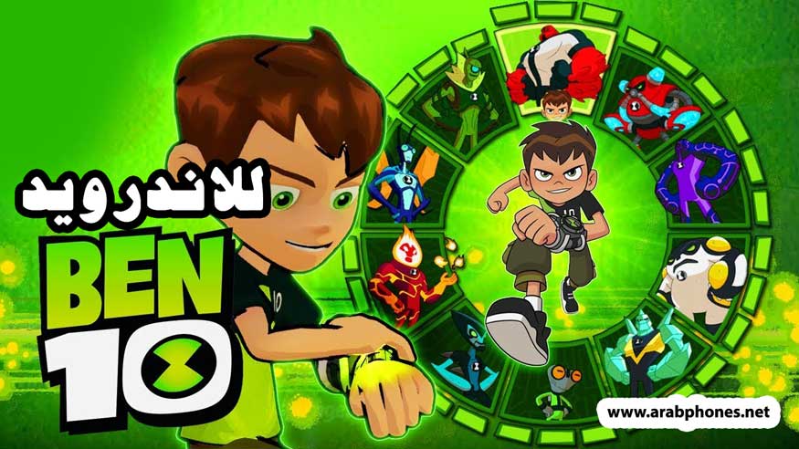 تحميل لعبة بن تن Ben 10 للاندرويد