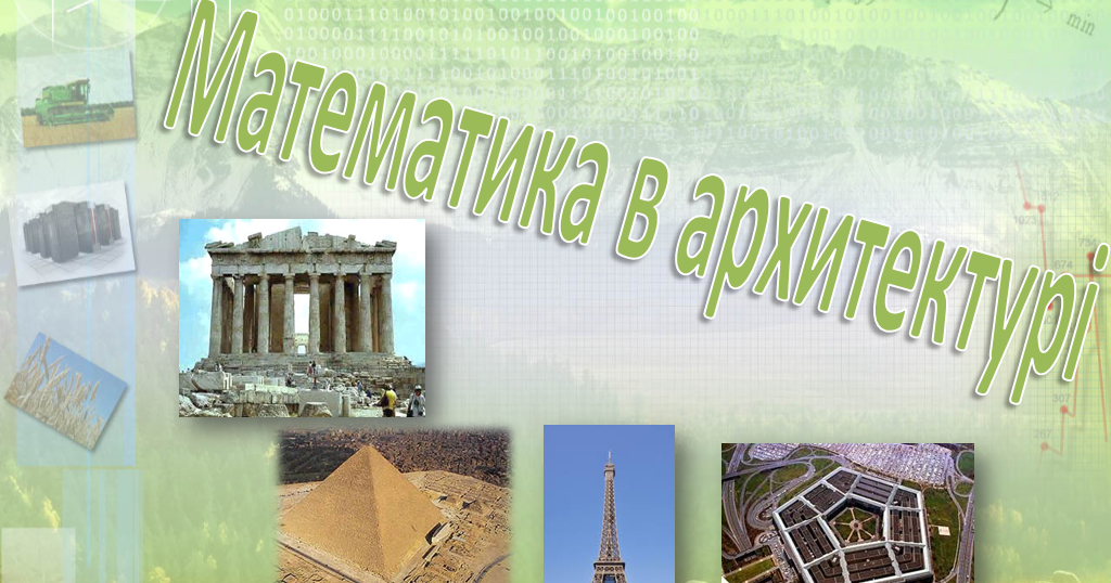 Математика у нашому житті: Математика в архітектурі