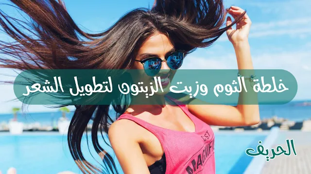 خلطة الثوم وزيت الزيتون لتطويل الشعر 