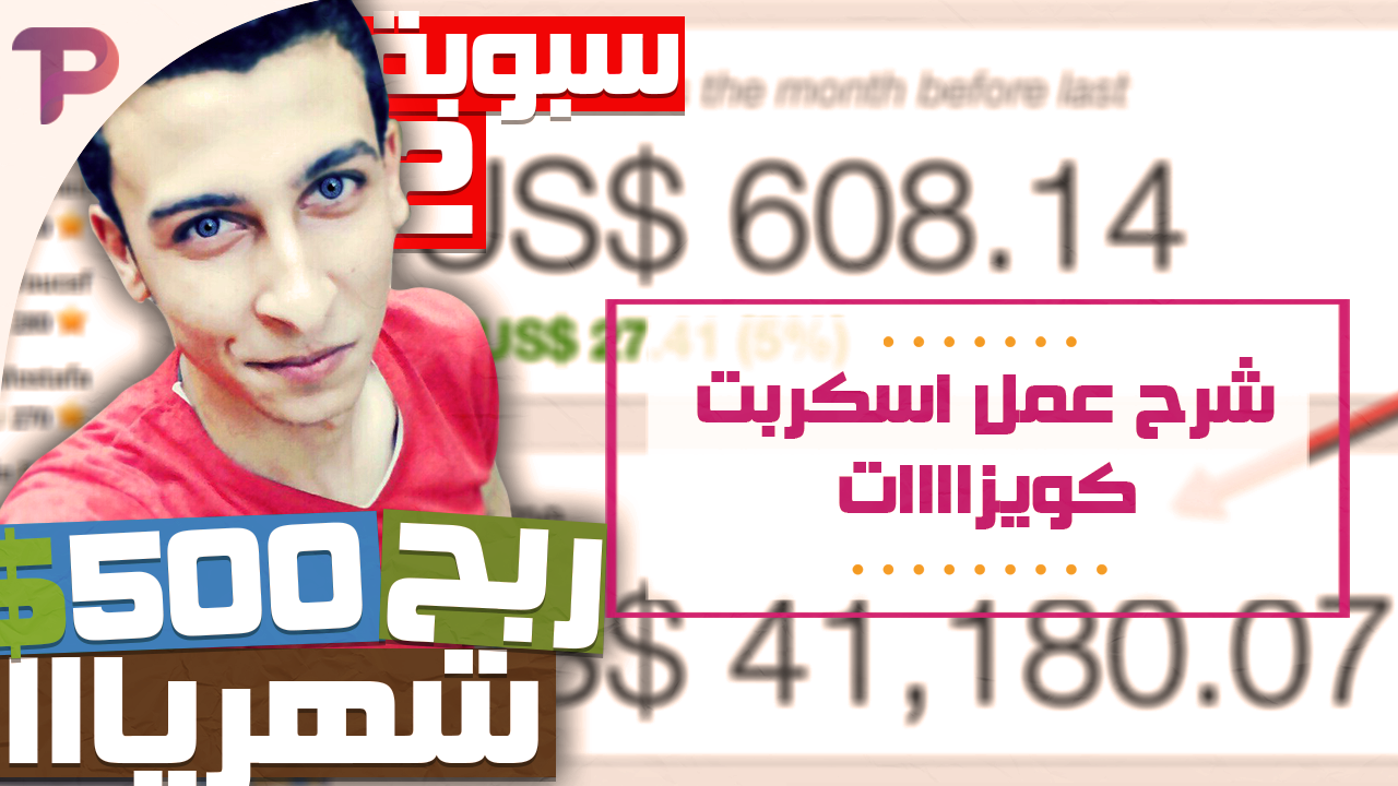 كورس ربح 500$ شهرياً عن طريق انشاء موقع كويزات 2018 كورس ربح 500$ شهرياً عن طريق انشاء موقع كويزات 2018