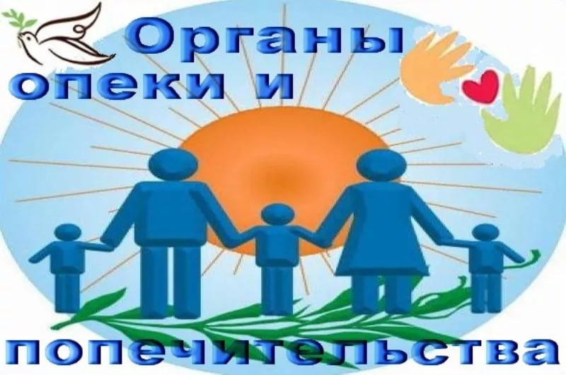 Опека и попечительство Опека и попечительство