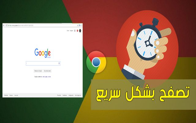 أربعة إعدادات مخفية في متصفح غوغل كروم ستساعدك في تسريع تصفحك بشكل رهيب | جرب ثم احكم