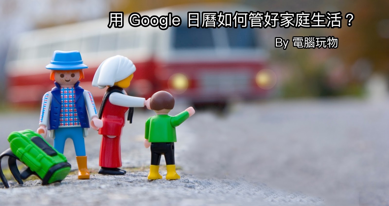 用 Google 日曆和家人一起管好家庭計劃，強化感情的7個技巧