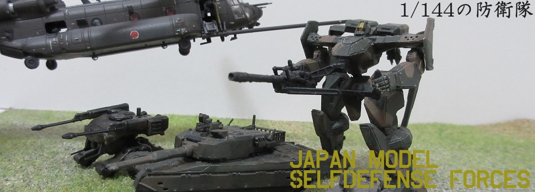 1/144の防衛隊