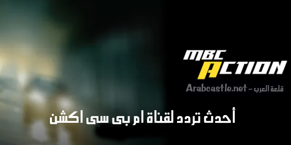 ام بى سى اكشن تردد ام بى سى اكشن