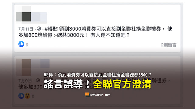 領到3000消費券可以直接到全聯社換全聯禮券 他多加800塊給你總共3800 謠言