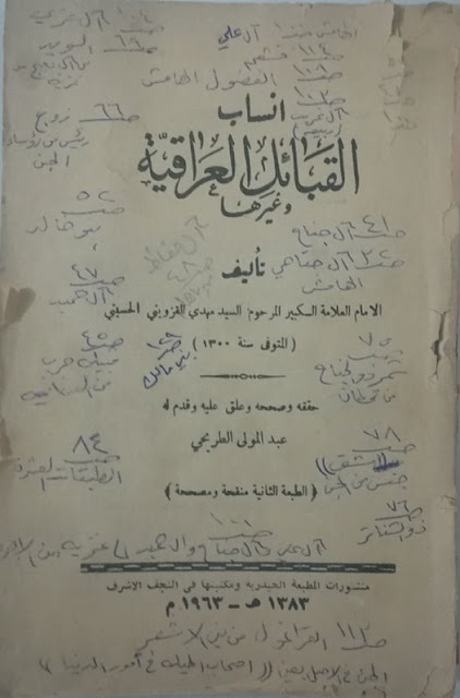 انساب القبائل العراقية للقزويني من كتب المرحوم الشيخ عبد الرحيم كاظم الجناحي