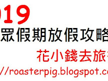 2019年中國公共假期+假期日曆+小長假+黃金週