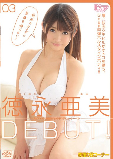DVAJ-0050 Tokunaga Ami DEBUT!