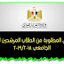 الأوراق المطلوبة من الطلاب المرشحين للعام الجامعي 2019/2018 الأوراق المطلوبة من الطلاب المرشحين للعام الجامعي 2019/2018