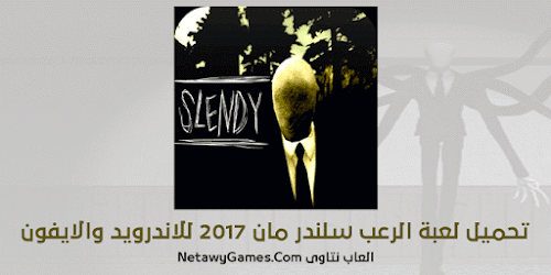 تحميل لعبة الرعب سلندر مان للاندرويد والايفون Download Slender Man Game تحميل لعبة الرعب سلندر مان للاندرويد والايفون Download Slender Man Game
