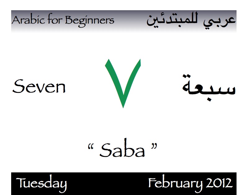 Today's Arabic Numeral is seven ٧ 