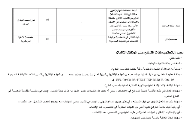 اعلان توظيف بوزارة العدل فيفري 2016