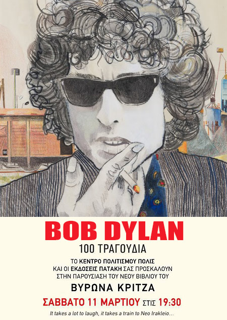 Bob Dylan , 100 τραγούδια’ Παρουσίαση του βιβλίου