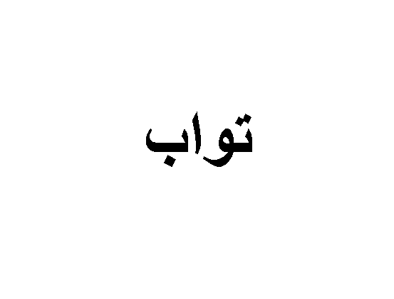 مجموعة من ارقى اسماء الاولاد الاسلامية مع معانيها