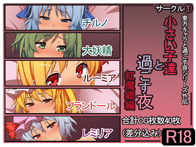 小さい子達と過ごす夜 紅魔郷編 (①)