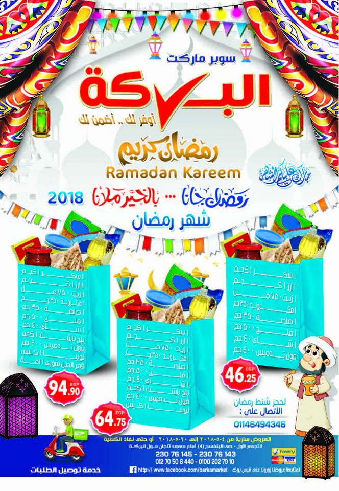 عروض البركة ماركت