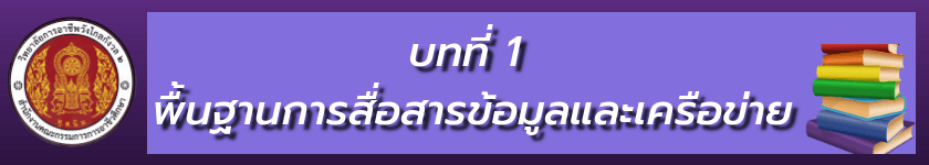 บทที่ 1 พื้นฐานการสื่อสารข้อมูลและเครือข่าย