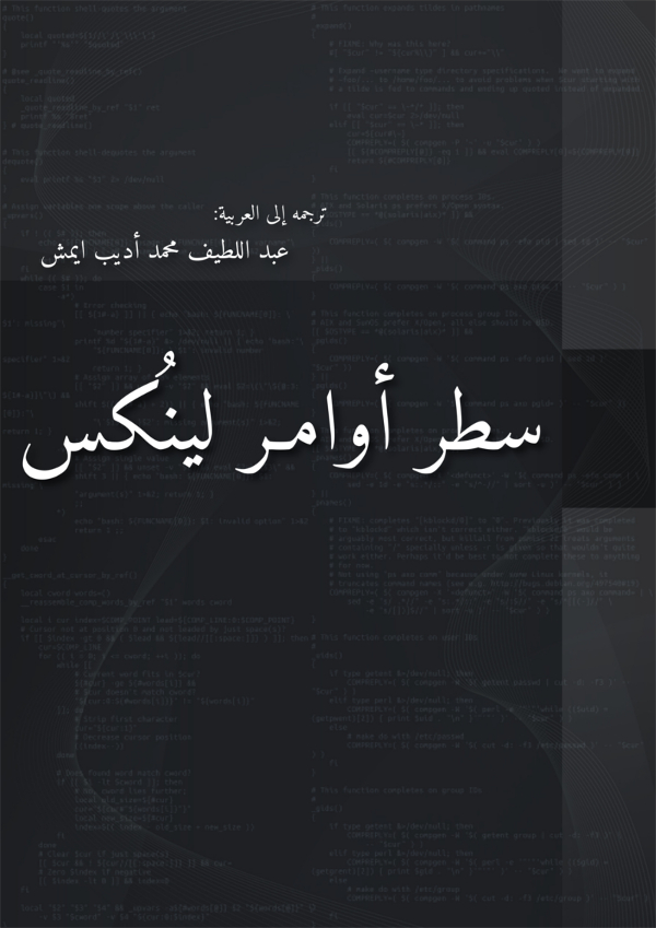 كتاب سطر أوامر لينُكس