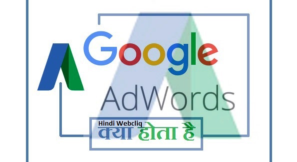 What is Google Adword what-is-google-adwords-hindi