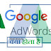 Google Adwords Kya Hai (What is Google Adwords..?)