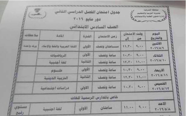  جداول امتحانات محافظة الشرقية اخر العام 2016 697