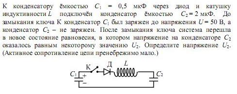 Конденсатор и катушка индуктивности задачи. К конденсатору с1 через диод и катушку индуктивности l. Индуктивность конденсатора. Диод и конденсатор. Диод и конденсатор последовательно.