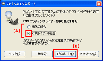 GIMP 2の使い方 - PNGで保存する手順②