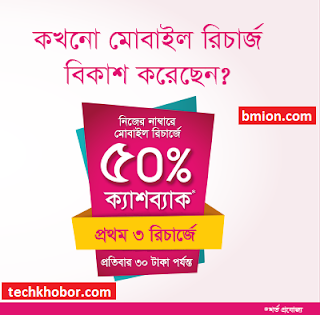 Bkash 50% Cashback On Self Mobile Recharge First 3 Time Recharge Bkash-50%-Cashback-On-Self-Mobile-Recharge-First-3-Time-Recharge