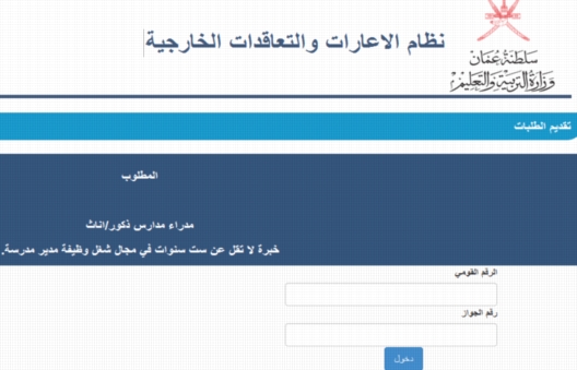 لوزارة التعليم_سلطنة عمان: مطلوب مدراء مدارس "ذكور/اناث" خبرة لا تقل عن 6 سنوات  520