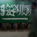 La inteligencia alemana confirma en un informe que Arabia Saudí y los países del Golfo financian el extremismo islámico en el país