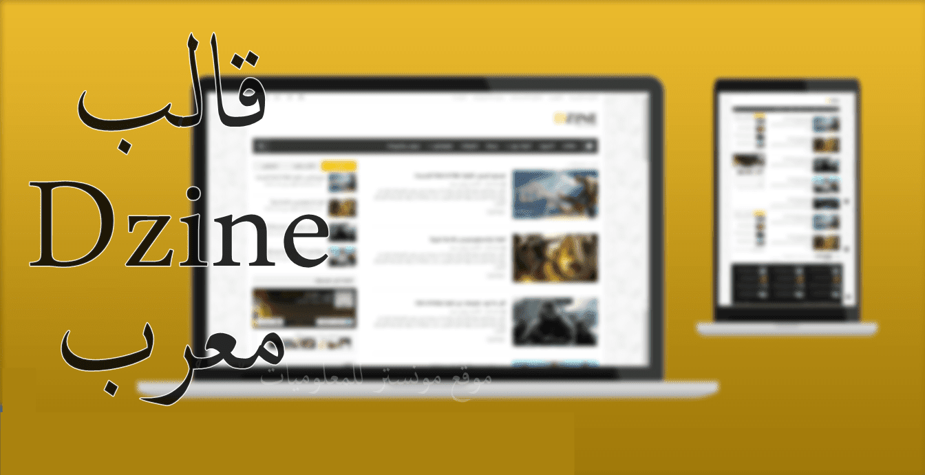قالب بلوجر Dzine معرب متجاوب بتصميم والوان رائعة وجذابة قالب بلوجر Dzine معرب متجاوب بتصميم والوان رائعة وجذابة