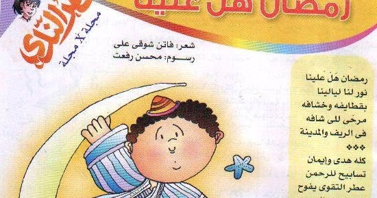 مدونة حي بن يقظان " رمضان هل علينا" قصيدة للأطفال بقلم فاتن شوقي علي