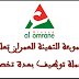 مجموعة التهيئة العمران تعلن عن حملة توظيف بعدة تخصصات