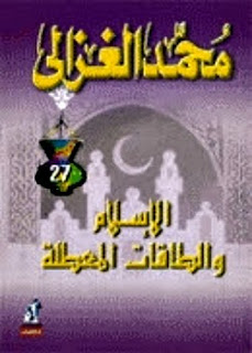 كتاب الاسلام والطاقات المعطلة pdf لمحمد الغزالي كتاب الاسلام والطاقات المعطلة pdf لمحمد الغزالي