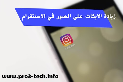 برنامج زيادة الاعجابات على صور الانستقرام والمتابعين