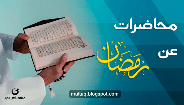 تحميل محاضرات mp3 عن كيف استقبال شهر رمضان المبارك تحميل محاضرات mp3 عن كيف استقبال شهر رمضان المبارك