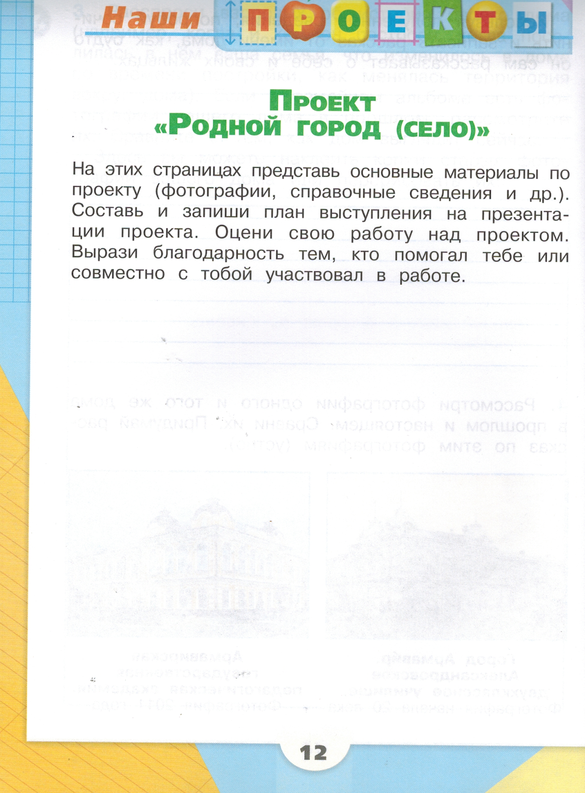 Родной город техника. Окружающий мир 2 класс рабочая тетрадь проект родной город село. Окружающий мир 2 класс рабочая тетрадь Плешаков проект родной город. Проект родной город село 2 класс окружающий мир Плешаков.
