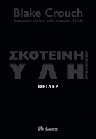 http://www.culture21century.gr/2017/03/skoteinh-ylh-toy-blake-crouch-book-review.html