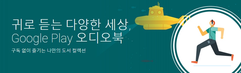 Google 한국 블로그: 음성으로 듣는 소리책, 구글플레이의 오디오북을 소개합니다