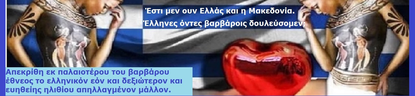 Η ΜΑΚΕΔΟΝΙΑ ΕΙΝΑΙ ΕΔΩ : «Ἐδῶ ζῆ, ἀναπνέει, πάλλεται, ἰδέα ΕΛΕΥΘΕΡΑ, γενναία, αποφασιστική». 