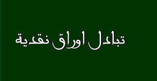 تبادل اوراق نقدية تبادل اوراق نقدية