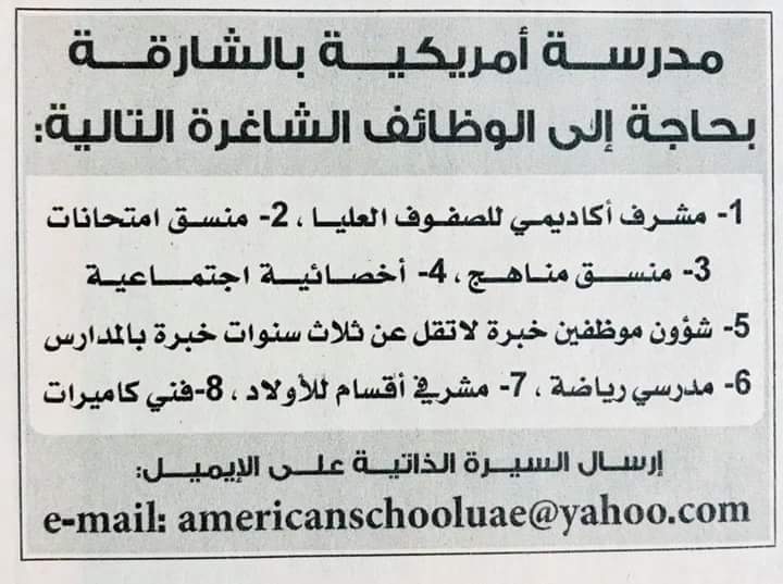 وظائف فى مدرسة امريكية فى الشارقة وظائف فى مدرسة امريكية فى الشارقة